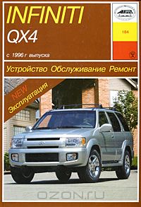 О. Попков - Устройство, обслуживание, ремонт и эксплуатация автомобилей Infiniti QX4
