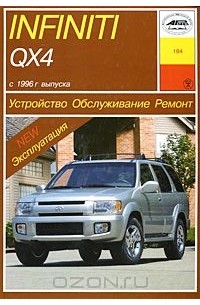 О. Попков - Устройство, обслуживание, ремонт и эксплуатация автомобилей Infiniti QX4