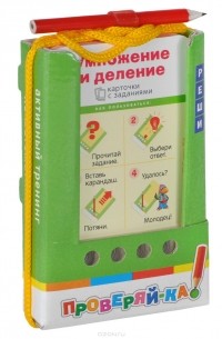 Умножение и деление (набор из 48 карточек)