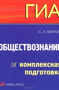 ГИА. Обществознание. Комплексная подготовка