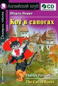 Шарль Перро - Кот в сапогах / The Cat in Boots (+ CD-ROM)