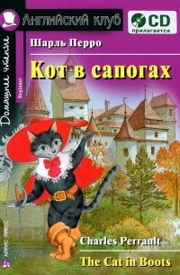 Шарль Перро - Кот в сапогах / The Cat in Boots (+ CD-ROM)