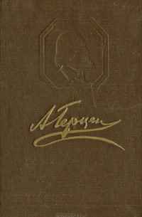 А. И. Герцен. Избранное