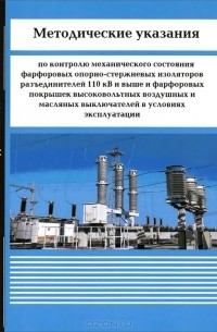  - Методические указания по контролю механического состояния фарфоровых опорно-стержневых изоляторов разъединителей 110 кВ и выше и фарфоровых покрышек высоковольтных воздушных и масляных выключателей в условиях эксплуатации