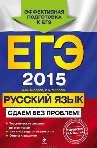  - ЕГЭ 2015. Русский язык. Сдаем без проблем!