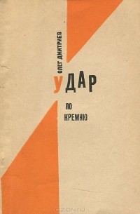 Олег Дмитриев - Удар по кремню