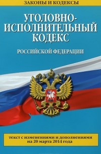 Уголовно-исполнительный кодекс Российской Федерации