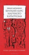 Михаил Щербаченко - Краткий курс научного карьеризма. Пособие для молодого чиновника