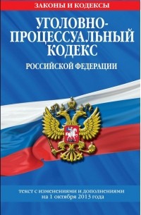  - Уголовно-процессуальный кодекс Российской Федерации