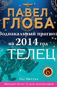 Павел Глоба - Телец. Зодиакальный прогноз на 2014 год
