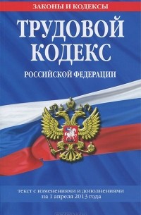 Т. Дегтярева - Трудовой кодекс Российской Федерации