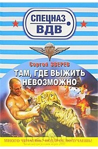 Там, где выжить невозможно