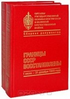  - Органы государственной безопасности СССР в Великой Отечественной войне. Том 5 (комплект из 2 книг)