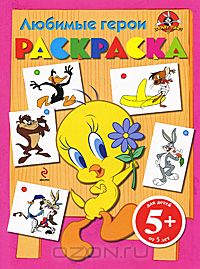  - Любимые герои. Раскраска. Для детей от 5 лет