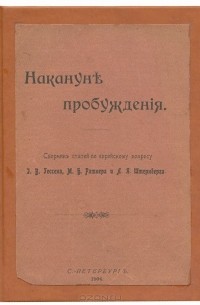  - Накануне пробуждения. Сборник статей по еврейскому вопросу