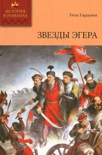 Геза Гардони - Звезды Эгера. Т. 1