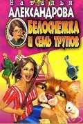 Белоснежка и семь трупов