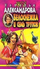 Наталья Александрова - Белоснежка и семь трупов