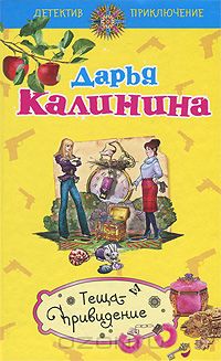 Дарья Калинина - Теща-привидение