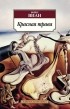 Борис Виан - Красная трава