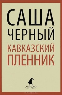 Кавказский пленник