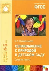 Ольга Соломенникова - Ознакомление с природой в детском саду. Средняя группа. Для занятий с детьми 4-5 лет