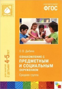 Ольга Дыбина - Ознакомление с предметным и социальным окружением. Средняя группа. Для работы с детьми 4-5 лет