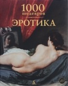  - 1000 шедевров. Эротика