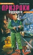 Евгений Гаркушев - Призраки будущего