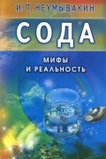 Иван Неумывакин - Сода. Мифы и реальность
