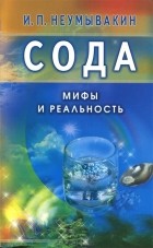 Иван Неумывакин - Сода. Мифы и реальность