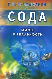 Иван Неумывакин - Сода. Мифы и реальность