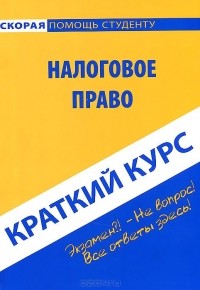 Н. Г. Викторова - Налоговое право. Краткий курс