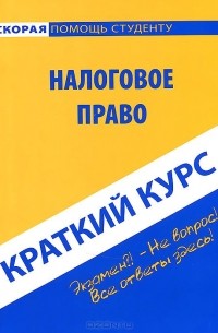 Н. Г. Викторова - Налоговое право. Краткий курс