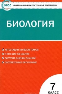 Наталья Артемьева - Биология. 7 класс. Контрольно-измерительные материалы