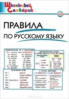  - Правила по русскому языку. Начальная школа