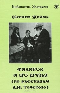Евгения Жеймо - Филипок и его друзья