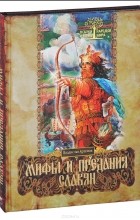 Владислав Артемов - Мифы и предания славян (сборник)
