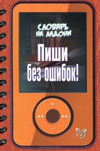 Ольга Ушакова - Пиши без ошибок!