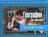Элькин Григорий Наумович - География мира