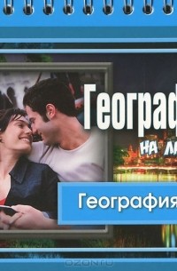 Элькин Григорий Наумович - География мира
