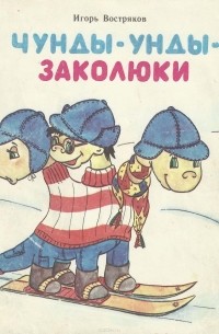 Игорь Востряков - Чунды-унды-заколюки