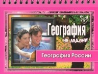 Элькин Григорий Наумович - География России