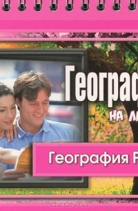 Элькин Григорий Наумович - География России