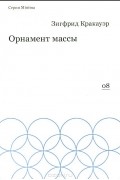 Зигфрид Кракауэр - Орнамент массы