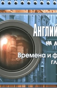 Марина Селиванова - Английский на ладони. Времена и формы глагола