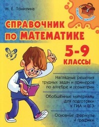 Марина Томилина - Справочник по математике. 5-9 классы