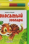  - Полосатый зоопарк. Книжка-игрушка