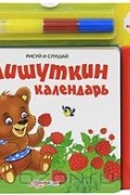  - Мишуткин календарь. Книжка-игрушка