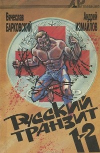  - Русский транзит (сборник)